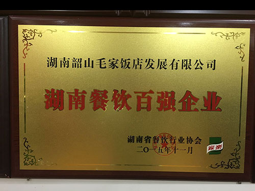 Top 100 Catering Enterprises in Hunan Province in 2015