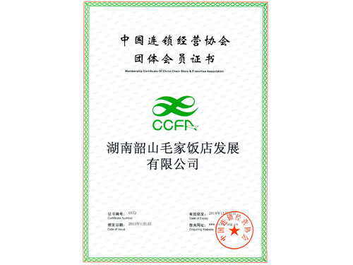 Certificate for Group Member of China Chain Operation Association in 2013