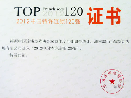 Top 120 China Franchise Chain in 2012