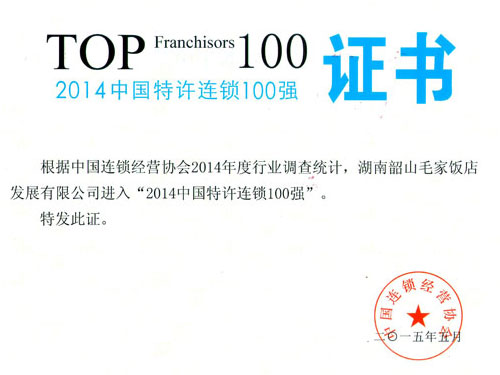Top 120 China Franchise Chain in 2014